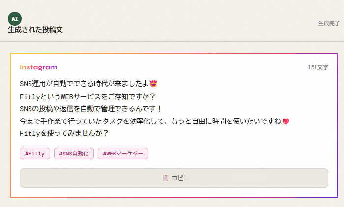 FitlyでInstagram向けキャプションを生成した画面。絵文字を交えた親しみやすい語り口で151文字のキャプションが生成されている