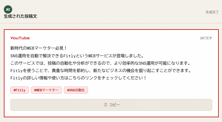 FitlyでYouTube向けキャプションを生成した画面。「新時代のWEBマーケター必見！」というキャッチコピーとハッシュタグが207文字で生成されている